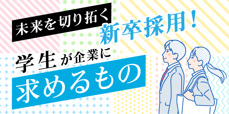 未来を切り拓く新卒採用!学生が企業に求めるもの