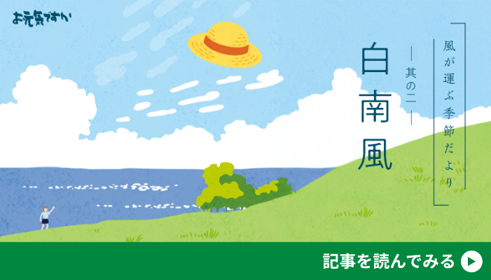 【風が運ぶ季節だより】其の二「白南風（しろはえ/しらはえ）」