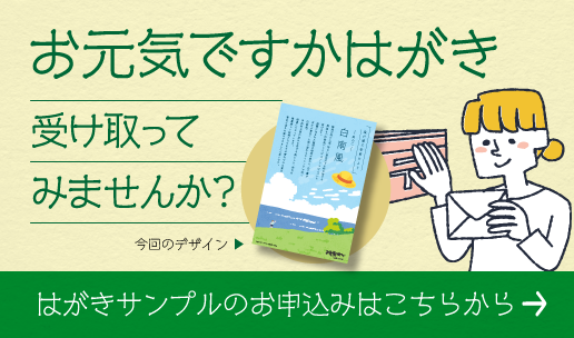 お元気ですかはがき サンプル申し込みはこちら