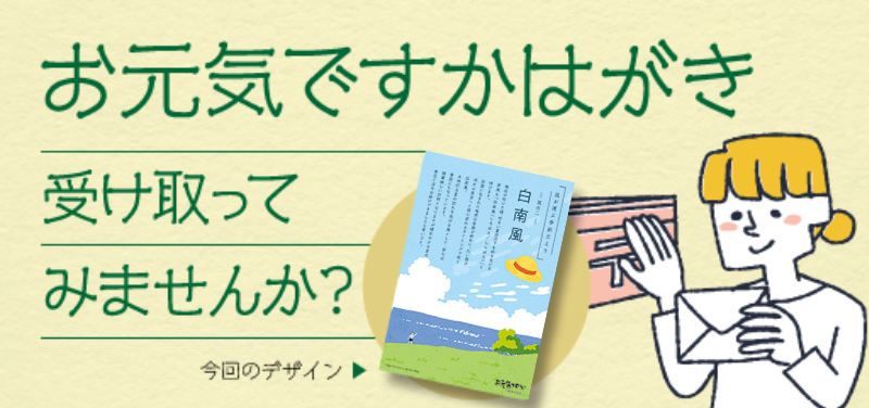 お元気ですかはがきサンプル申し込みフォーム
