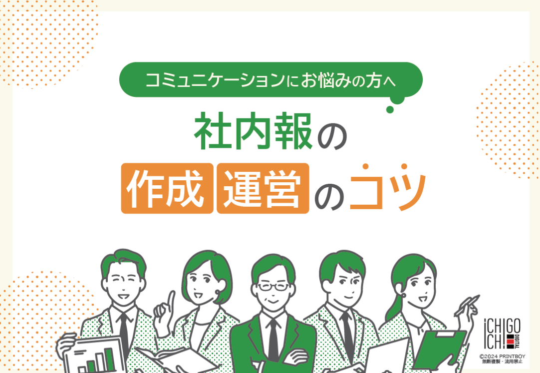 コミュニケーションにお悩みの方へ 社内報の作成・運営のコツ