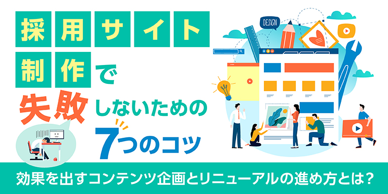 採用サイト制作で失敗しないための7つのコツ｜効果を出すコンテンツ企画とリニューアルの進め方