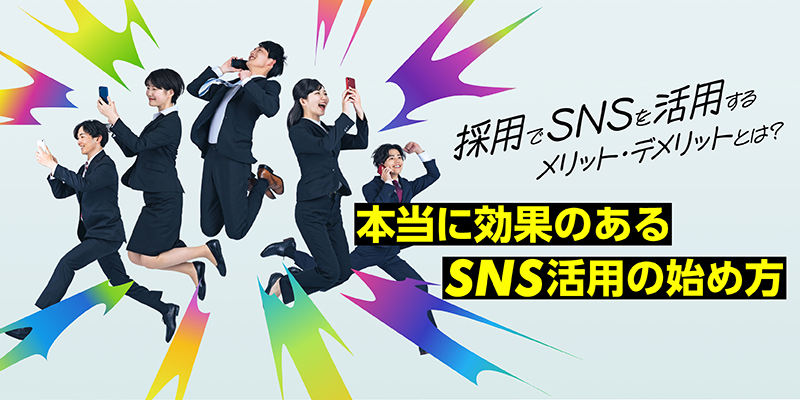 採用でSNSを活用するメリット・デメリットとは？成果につながるSNS活用の始め方