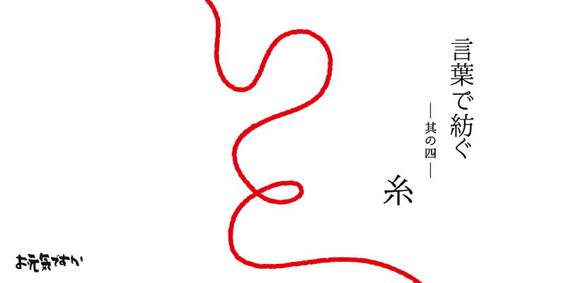 【言葉で紡ぐシリーズ】其の四「糸」