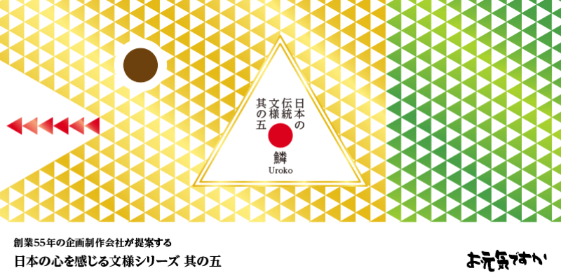 【日本の心を感じる文様シリーズ】日本の伝統文様 其の五「鱗(うろこ)」