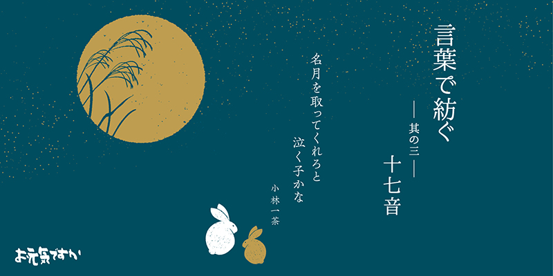 【言葉で紡ぐシリーズ】其の三「十七音」