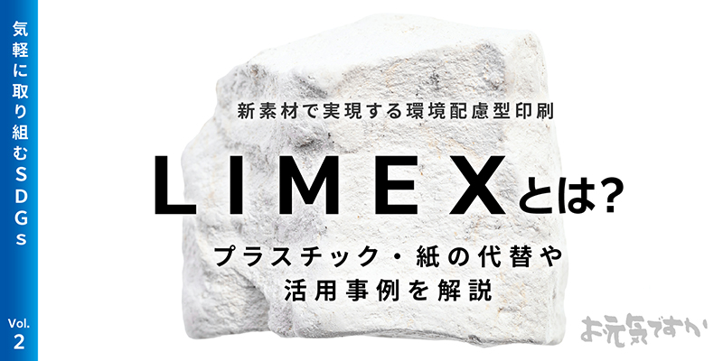 LIMEXとは?新素材で実現する環境配慮型印刷|プラスチック・紙の代替や活用事例を解説