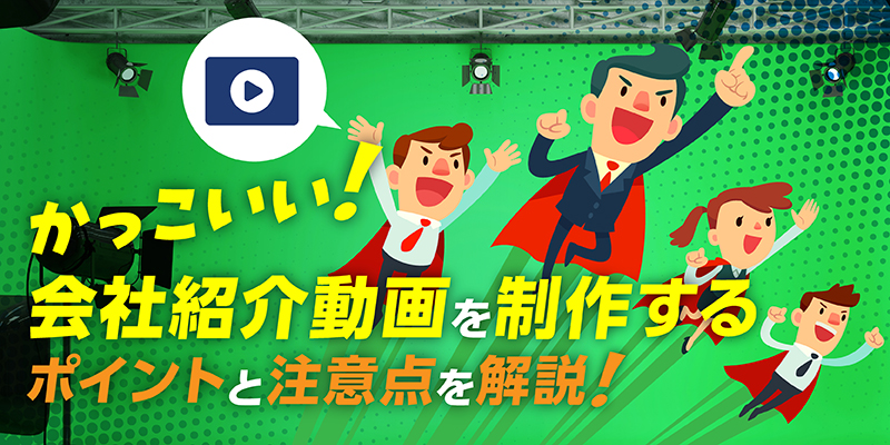 かっこいい会社紹介動画を制作するポイントと注意点を解説