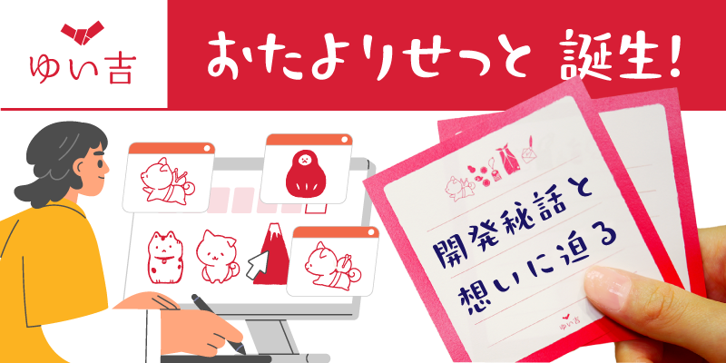 「ゆい吉おたよりせっと」誕生!開発秘話と想いに迫る