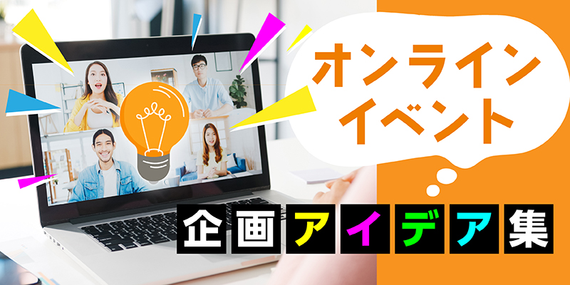 オンラインイベント企画アイデア集｜成功事例から学ぶタイプ別の選び方