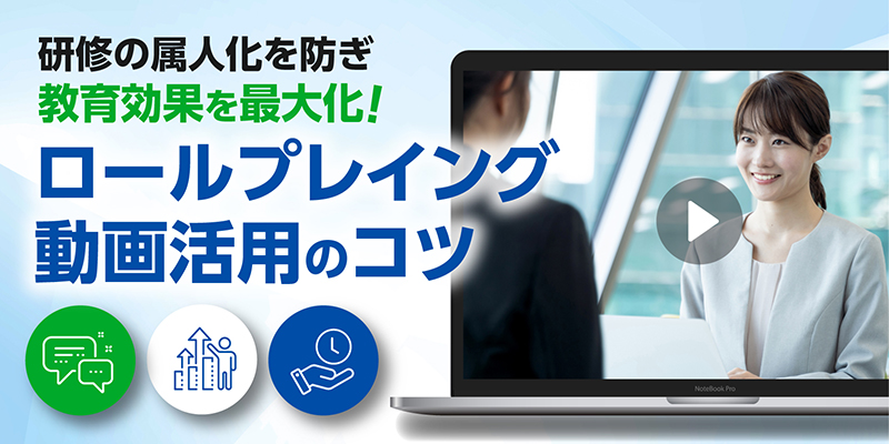 研修の属人化を防ぎ教育効果を最大化！ロールプレイング動画活用のコツ