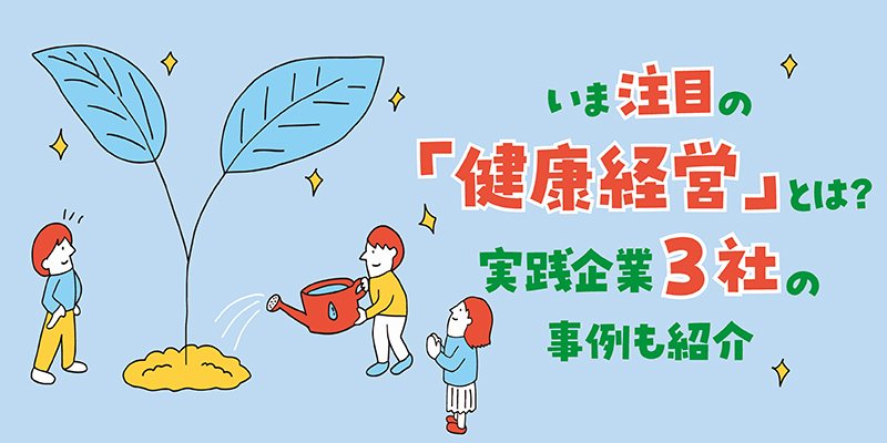 いま注目の「健康経営」とは？実践企業3社の事例も紹介