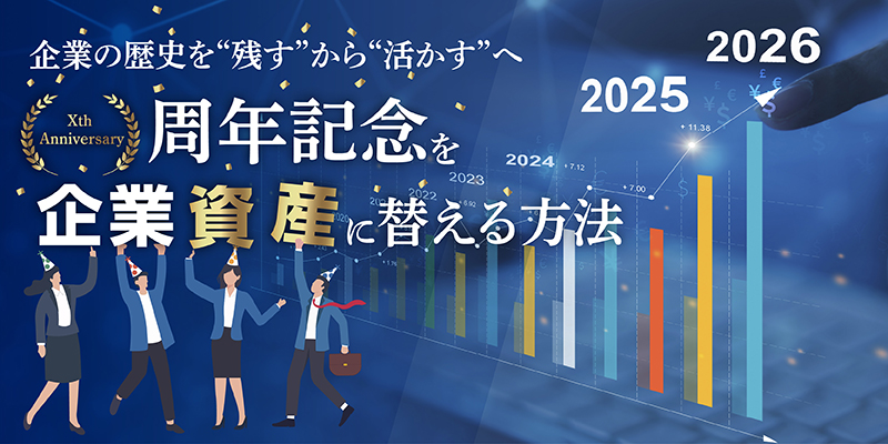 企業の歴史を“残す”から“活かす”へ｜周年記念を企業資産に替える方法