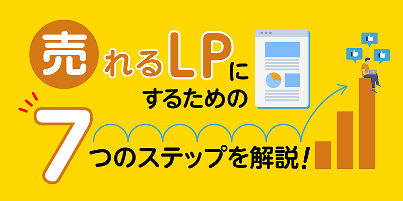 売れるLPにするための7つのステップを解説!