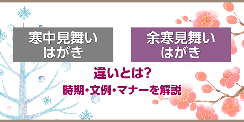 寒中見舞いと余寒見舞いの違いとは？時期・文例・マナーを解説