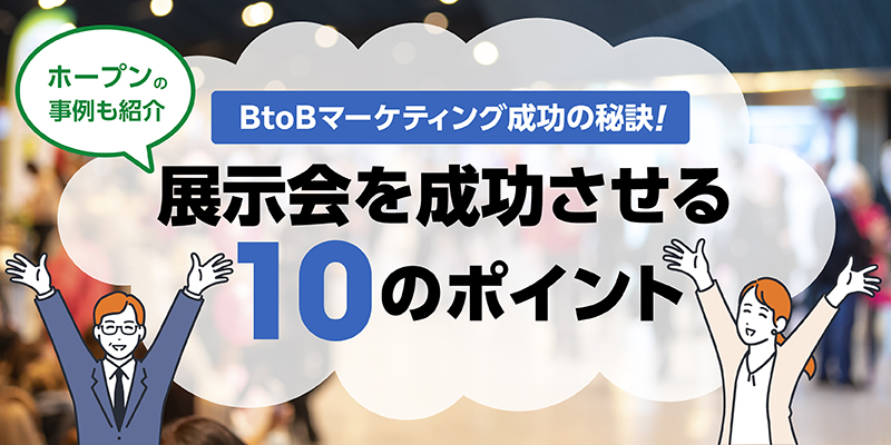 BtoBマーケティング成功の秘訣！展示会を成功させる10のポイント