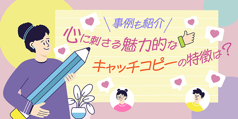 事例も紹介!心に刺さる魅力的なキャッチコピーの特徴とは?