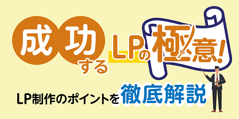 成功するLPの極意!LP制作のポイントを徹底解説