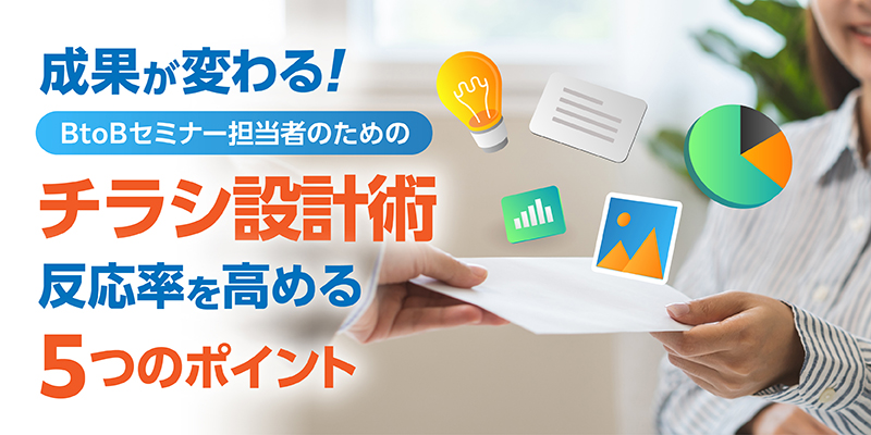 成果が変わる！BtoBセミナー担当者のためのチラシ設計術