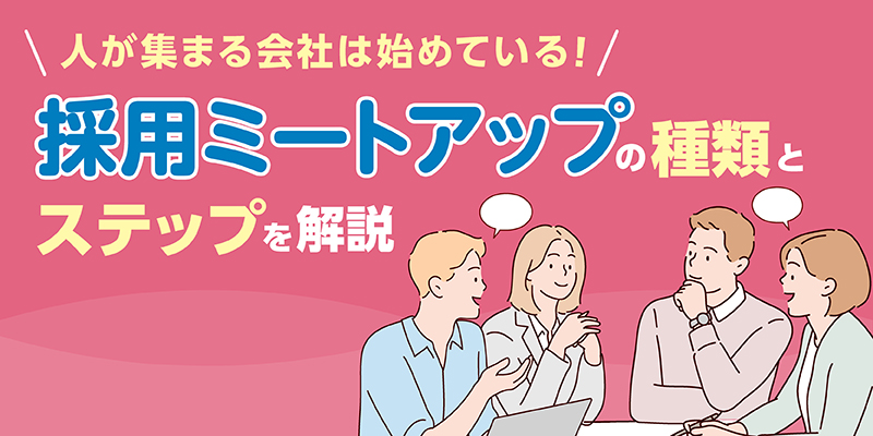 人が集まる会社は始めている！採用ミートアップの種類とステップを解説