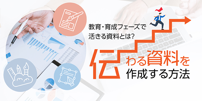 教育・育成フェーズで活きる資料とは？伝わる資料を作成する方法