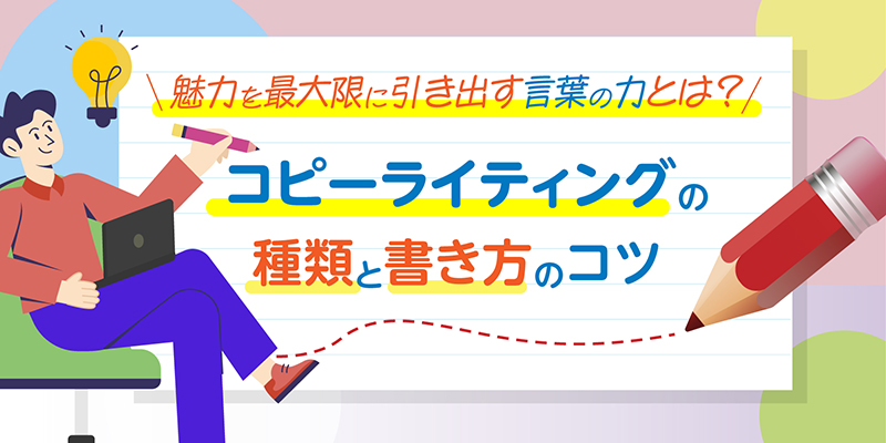 魅力を最大限に引き出す言葉の力とは?コピーライティングの種類と書き方のコツ