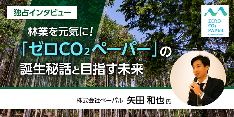 ゼロCO2ペーパーの誕生秘話と目指す未来【独占インタビュー】